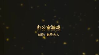 2017魅色夫人双S办公室调教偸闻长靴职员,一号套餐定制