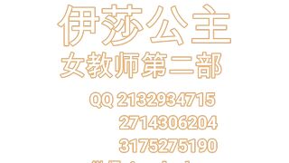 伊莎 女女调教 口舌 圣水