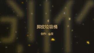 小莜_人体垃圾桶系列_喂食脚皮_脚趾甲_洗脚水