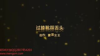 #蒙面  过膝靴踩舌头