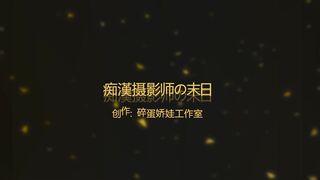 YC-181020〖碎蛋娇娃〗痴汉摄影师の末日