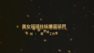 美女瑶瑶丝袜爆蛋惩罚