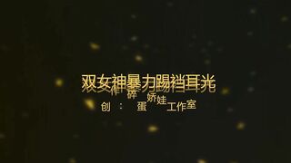 莹莹奕奕双女神踢裆