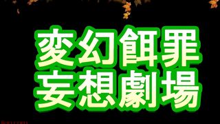 変幻餌罪_BW_8_美人ウエイトレス様ラブホ特別編_超リラックス状態ナマ足舐めつくし_00