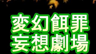 変幻餌罪_DY_3_歯科助手お嬢様のエナメルハイヒールとブーツで全身にヒールの痕を刻まれ幸せ00