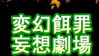 変幻餌罪_DY_4_歯科助手お嬢様とお散歩した後の汚れたサン_アダル_1小50分_00