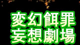 【変幻餌罪】PS-3 ,清纯妹子学生装踩脸,踩脸挑逗舔脚~好玩！ R-190315