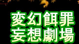 変幻餌罪_DY_4_歯科助手お嬢様とお散歩した後の汚れたサン_アダル