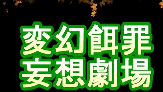 変幻餌罪_DY_7_歯科助手お嬢様から陸上スパイクで身体中を踏まれて傷を付けられまくる_00